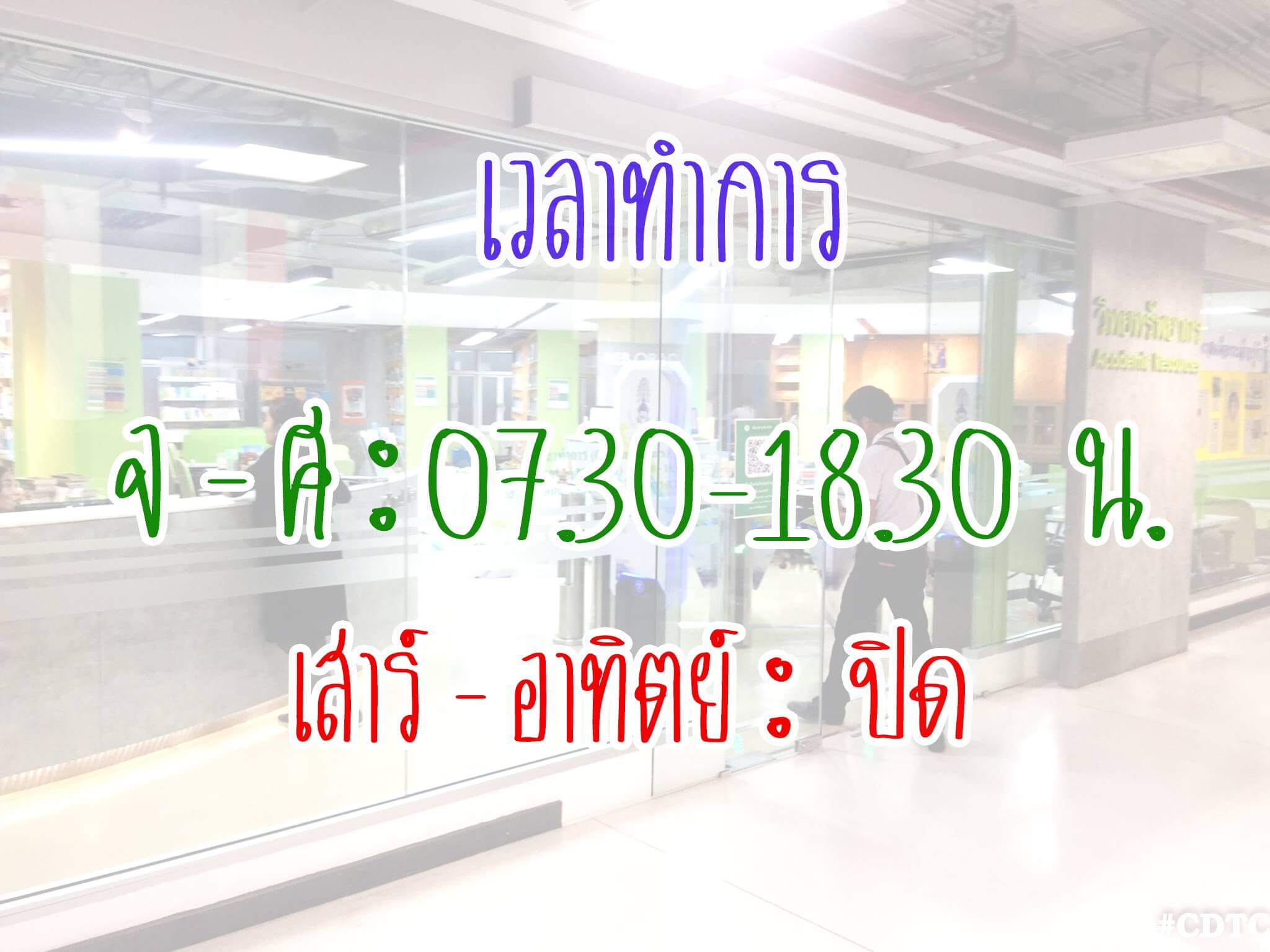 10 สิ่งน่ารู้ที่ห้องสมุด CDTC &mdash; 27 กรกฎาคม 2026 &mdash; สถาบันเทคโนโลยีจิตรลดา CDTI