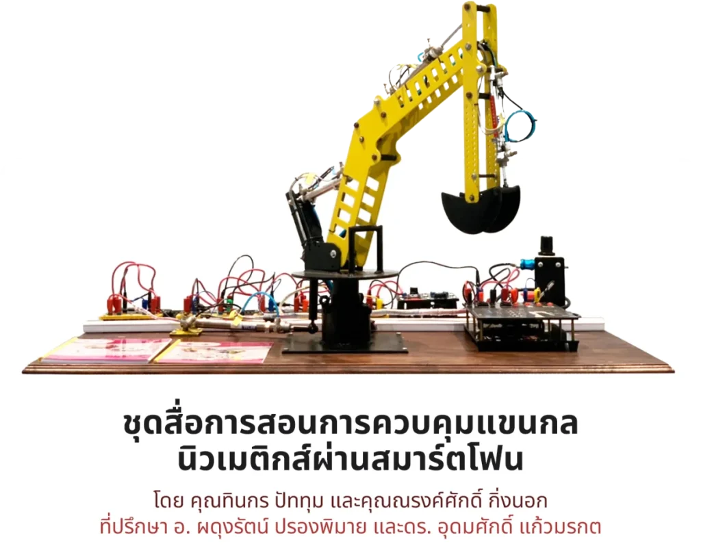 ชุดสื่อการสอนการควบคุมแขนกลนิวเมติกส์ผ่านสมาร์ตโฟน