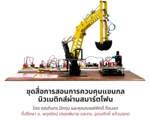 ชุดสื่อการสอนการควบคุมแขนกลนิวเมติกส์ผ่านสมาร์ตโฟน