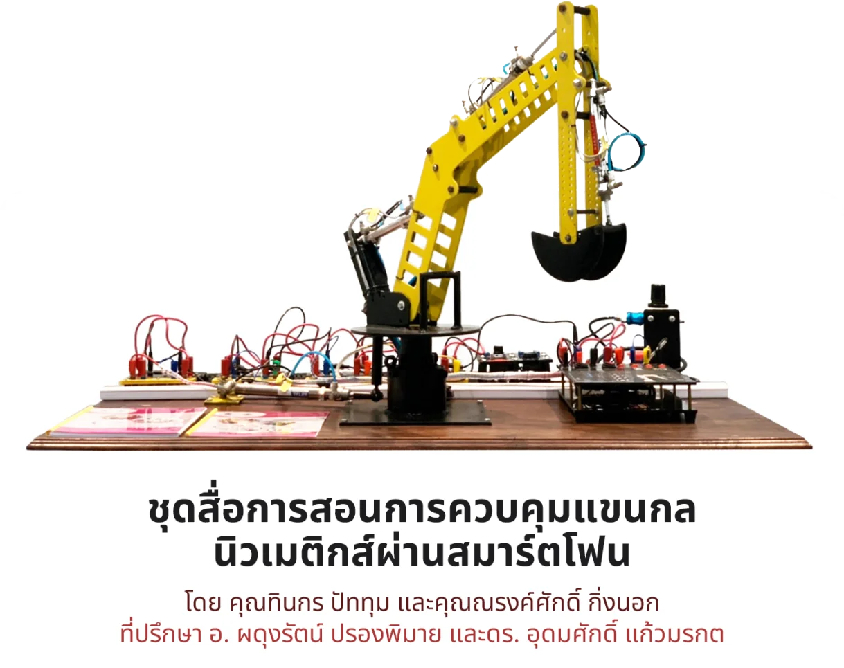 ชุดสื่อการสอนการควบคุมแขนกลนิวเมติกส์ผ่านสมาร์ตโฟน