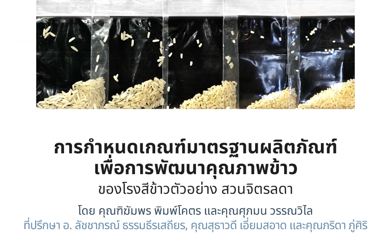 การกำหนดเกณฑ์มาตรฐานผลิตภัณฑ์ เพื่อการพัฒนาคุณภาพข้าวของโรงสีข้าวตัวอย่าง สวนจิตรลดา