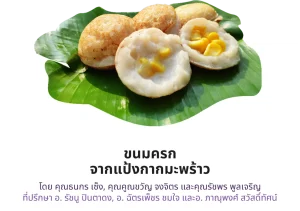 ขนมครกจากแป้งกากมะพร้าว