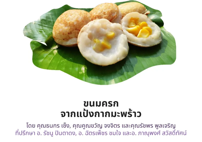 ขนมครกจากแป้งกากมะพร้าว