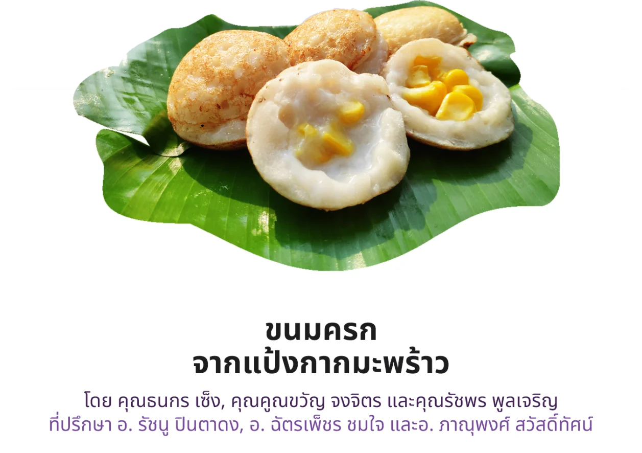 ขนมครกจากแป้งกากมะพร้าว