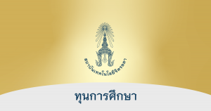 ทุนการศึกษา สถาบันเทคโนโลยีจิตรลดา