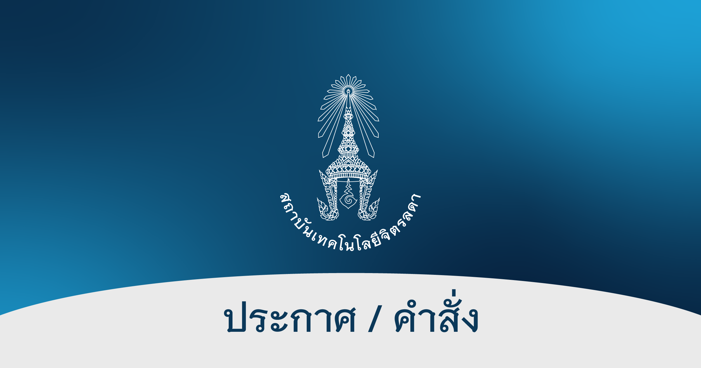 สถาบันเทคโนโลยีจิตรลดา Chitralada Technology Institute