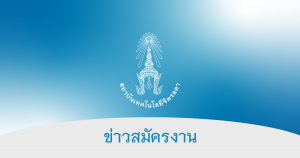 สถาบันเทคโนโลยีจิตรลดา Chitralada Technology Institute