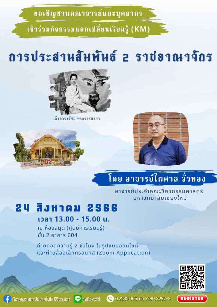ขอเชิญชวน คณาจารย์ และบุคลากร เข้าร่วมกิจกรรมแลกเปลี่ยนเรียนรู้ (KM) ในหัวข้อ "การประสานสัมพันธ์ 2 ราชอาณาจักร" — 1 พฤษภาคม 2025 — สถาบันเทคโนโลยีจิตรลดา CDTI