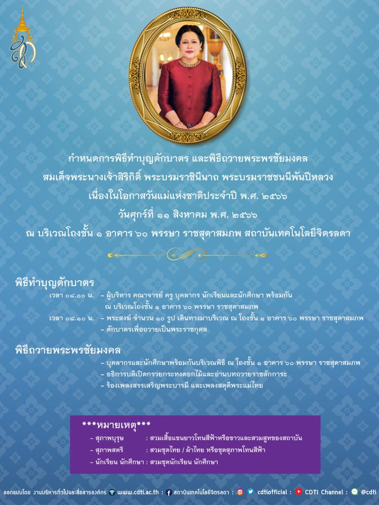 Mothers Day 2023 สถาบันเทคโนโลยีจิตรลดา CDTI