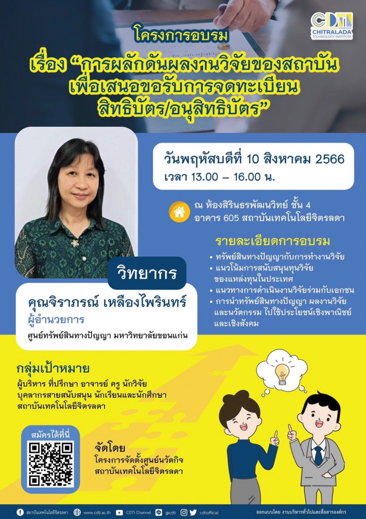 ขอเชิญบุคลากร นักเรียน นักศึกษา ร่วมโครงการอบรม “การผลักดันงานวิจัยของสถาบันเพื่อขอรับการจดทะเบียนสิทธิบัตร/อนุสิทธิบัตร” — 1 พฤษภาคม 2025 — สถาบันเทคโนโลยีจิตรลดา CDTI