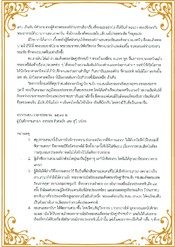 บันทึกเสวนาทางวิชาการ “รัฐมิตรภรณ์ สิรินธรราชไมตรี” โดย รศ. ดร.อรรณพ ตันละมัย คณบดีคณะบริหารธุรกิจ — 5 พฤษภาคม 2025 — สถาบันเทคโนโลยีจิตรลดา CDTI