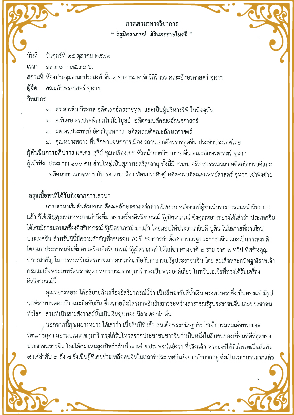 บันทึกเสวนาทางวิชาการ “รัฐมิตรภรณ์ สิรินธรราชไมตรี” โดย รศ. ดร.อรรณพ ตันละมัย คณบดีคณะบริหารธุรกิจ — 5 พฤษภาคม 2025 — สถาบันเทคโนโลยีจิตรลดา CDTI