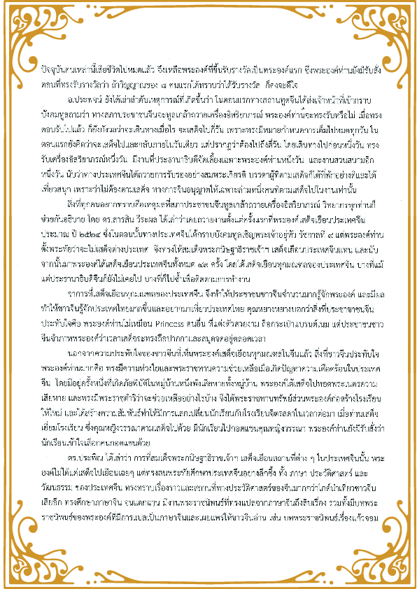 บันทึกเสวนาทางวิชาการ “รัฐมิตรภรณ์ สิรินธรราชไมตรี” โดย รศ. ดร.อรรณพ ตันละมัย คณบดีคณะบริหารธุรกิจ — 5 พฤษภาคม 2025 — สถาบันเทคโนโลยีจิตรลดา CDTI