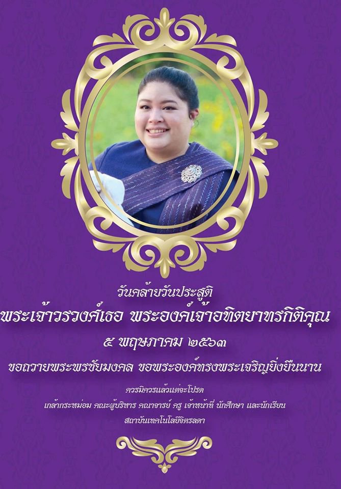 ถวายบัตรอวยพร และแจกันดอกไม้ เนื่องในโอกาสวันคล้ายวันประสูติ พระเจ้าวรวงศ์เธอ พระองค์เจ้าอทิตยาทรกิติคุณ — 6 พฤษภาคม 2025 — สถาบันเทคโนโลยีจิตรลดา CDTI
