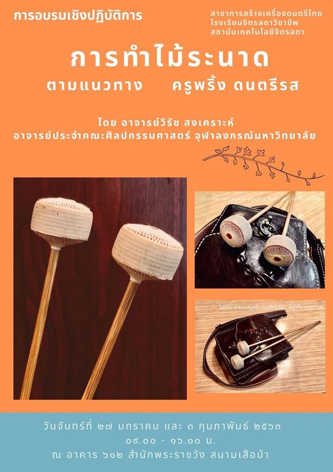 การทำไม้ระนาดเอก — 5 พฤษภาคม 2025 — สถาบันเทคโนโลยีจิตรลดา CDTI