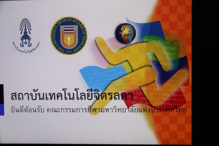 พิจารณาสมาชิกคณะกรรมการกีฬามหาวิทยาลัย — 5 พฤษภาคม 2025 — สถาบันเทคโนโลยีจิตรลดา CDTI