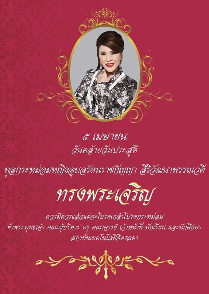 วันคล้ายวันประสูติ — 5 พฤษภาคม 2025 — สถาบันเทคโนโลยีจิตรลดา CDTI