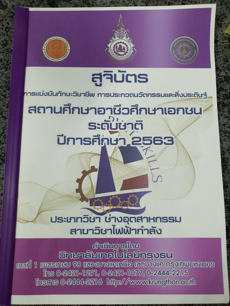 ประชุมการแข่งขันทักษะวิชาชีพ ครั้งที่ 35 — 23 เมษายน 2025 — สถาบันเทคโนโลยีจิตรลดา CDTI