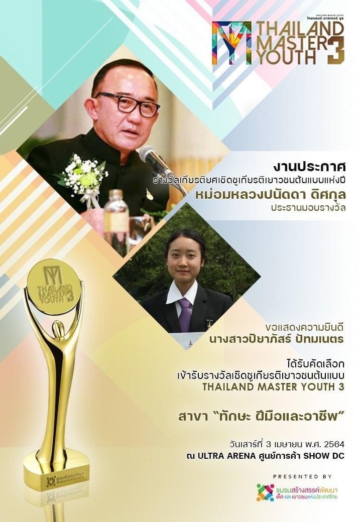 งานมอบรางวัลเยาวชนต้นแบบแห่งปี Thailand Master Youth 2020-2021 — 5 พฤษภาคม 2025 — สถาบันเทคโนโลยีจิตรลดา CDTI