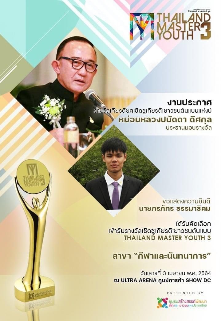 งานมอบรางวัลเยาวชนต้นแบบแห่งปี Thailand Master Youth 2020-2021 — 5 พฤษภาคม 2025 — สถาบันเทคโนโลยีจิตรลดา CDTI