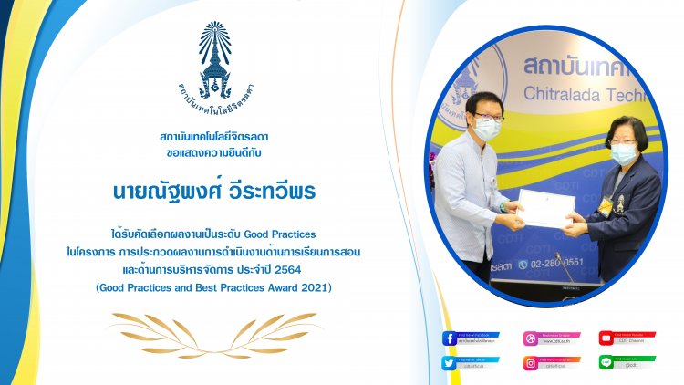 แสดงความยินดีในโอกาสได้รับรางวัล "Good Practices" — 5 พฤษภาคม 2025 — สถาบันเทคโนโลยีจิตรลดา CDTI