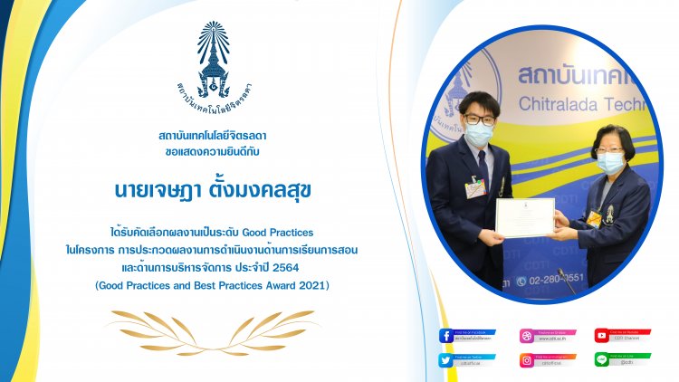 แสดงความยินดีในโอกาสได้รับรางวัล "Good Practices" — 5 พฤษภาคม 2025 — สถาบันเทคโนโลยีจิตรลดา CDTI