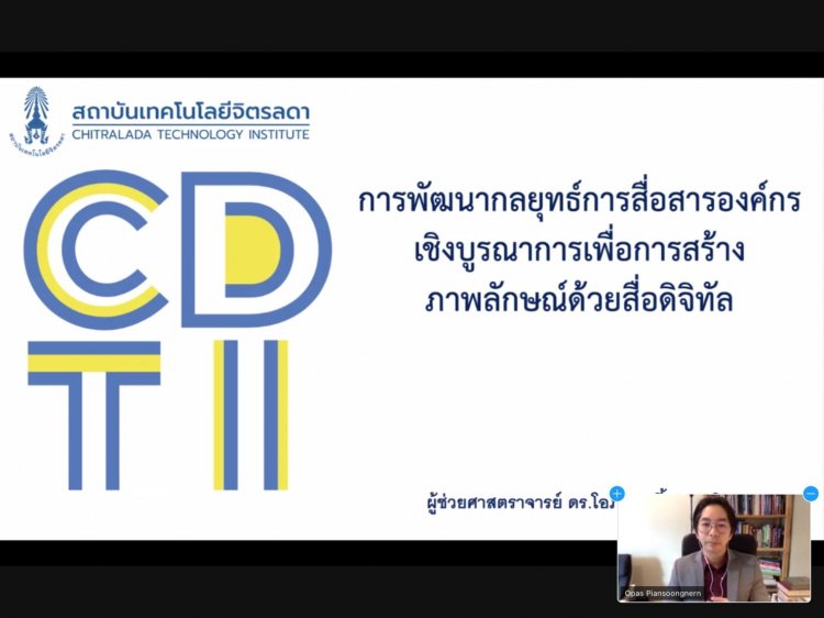 อัพเดทกลยุทธ์การสื่อสารด้วยสื่อดิจิทัล — 5 พฤษภาคม 2025 — สถาบันเทคโนโลยีจิตรลดา CDTI