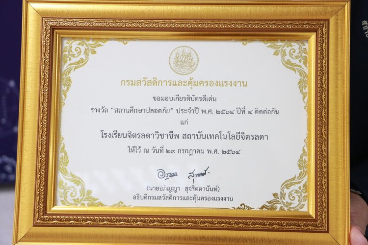 ขอแสดงความยินดีกับรร.จิตรลดาวิชาชีพ รับรางวัลสถานศึกษาปลอดภัย “ดีเด่น” ประจำปี 2564 — 5 พฤษภาคม 2025 — สถาบันเทคโนโลยีจิตรลดา CDTI