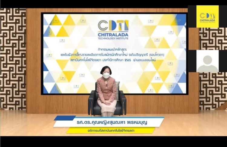 แนะแนวออนไลน์ — 2 พฤษภาคม 2025 — สถาบันเทคโนโลยีจิตรลดา CDTI
