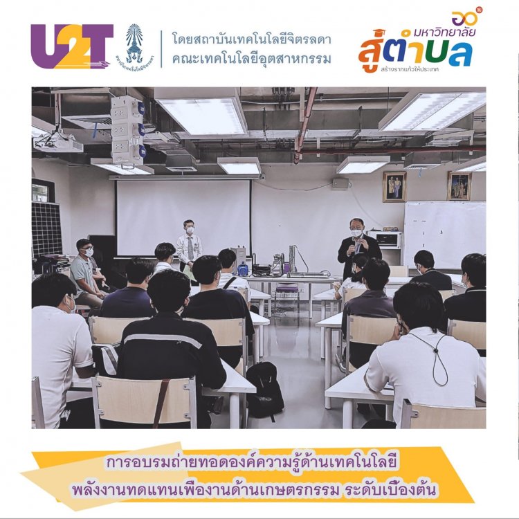 การอบรมความรู้ด้านเทคโนโลยีพลังงานทดแทน เพื่องานด้านเกษตรกรรม — 9 พฤษภาคม 2025 — สถาบันเทคโนโลยีจิตรลดา CDTI