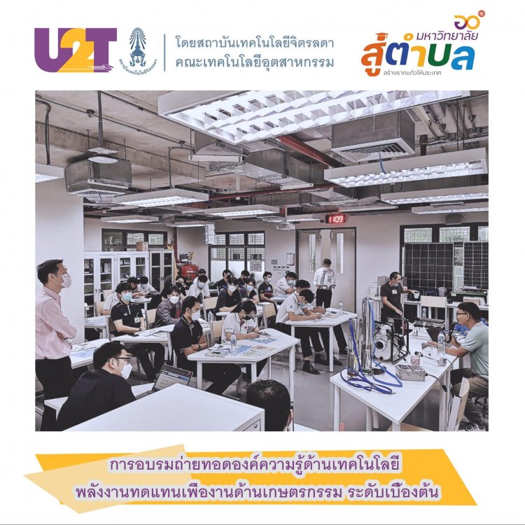 การอบรมความรู้ด้านเทคโนโลยีพลังงานทดแทน เพื่องานด้านเกษตรกรรม — 9 พฤษภาคม 2025 — สถาบันเทคโนโลยีจิตรลดา CDTI