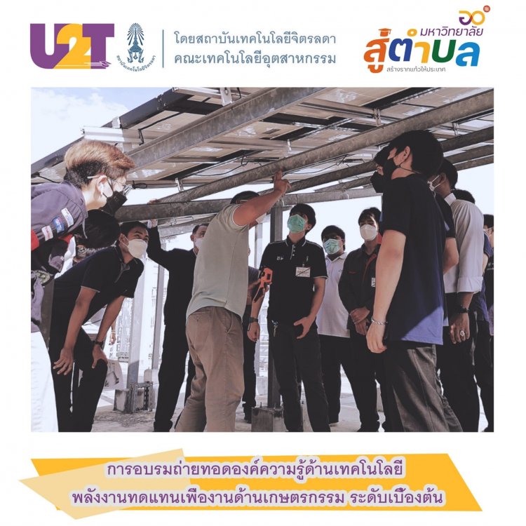 การอบรมความรู้ด้านเทคโนโลยีพลังงานทดแทน เพื่องานด้านเกษตรกรรม — 9 พฤษภาคม 2025 — สถาบันเทคโนโลยีจิตรลดา CDTI