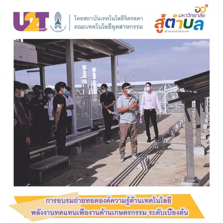 การอบรมความรู้ด้านเทคโนโลยีพลังงานทดแทน เพื่องานด้านเกษตรกรรม — 9 พฤษภาคม 2025 — สถาบันเทคโนโลยีจิตรลดา CDTI