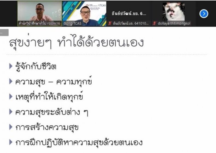 บรรยาย​ออนไลน์ให้นักศึกษาในหัวข้อ​ "สุขง่ายๆ​ ทำได้ด้วยตนเอง​" — 9 พฤษภาคม 2025 — สถาบันเทคโนโลยีจิตรลดา CDTI