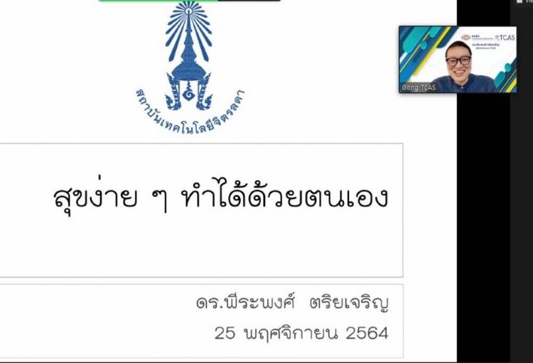 บรรยาย​ออนไลน์ให้นักศึกษาในหัวข้อ​ "สุขง่ายๆ​ ทำได้ด้วยตนเอง​" — 9 พฤษภาคม 2025 — สถาบันเทคโนโลยีจิตรลดา CDTI