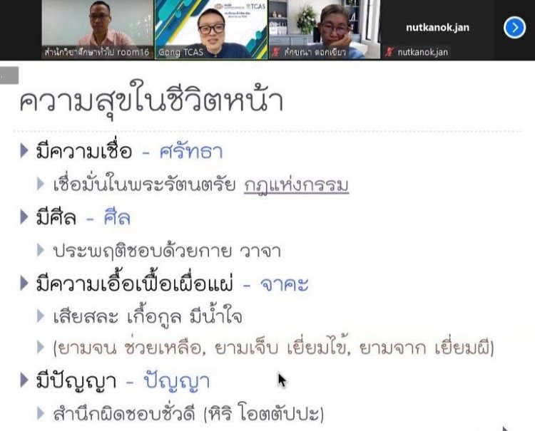 บรรยาย​ออนไลน์ให้นักศึกษาในหัวข้อ​ "สุขง่ายๆ​ ทำได้ด้วยตนเอง​" — 9 พฤษภาคม 2025 — สถาบันเทคโนโลยีจิตรลดา CDTI