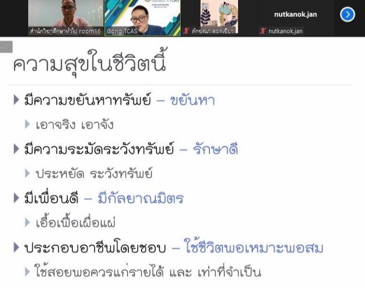 บรรยาย​ออนไลน์ให้นักศึกษาในหัวข้อ​ "สุขง่ายๆ​ ทำได้ด้วยตนเอง​" — 9 พฤษภาคม 2025 — สถาบันเทคโนโลยีจิตรลดา CDTI