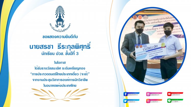 แสดงความยินดีกับนักเรียนสาขาวิชาการสร้างเครื่องดนตรีไทย — 3 พฤษภาคม 2025 — สถาบันเทคโนโลยีจิตรลดา CDTI