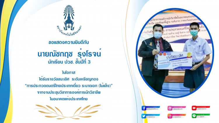 แสดงความยินดีกับนักเรียนสาขาวิชาการสร้างเครื่องดนตรีไทย — 3 พฤษภาคม 2025 — สถาบันเทคโนโลยีจิตรลดา CDTI