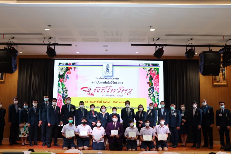 พิธีไหว้ครู โรงเรียนจิตรลดาวิชาชีพ สถาบันเทคโนโลยีจิตรลดา ประจำปีการศึกษา 2564 — 9 พฤษภาคม 2025 — สถาบันเทคโนโลยีจิตรลดา CDTI