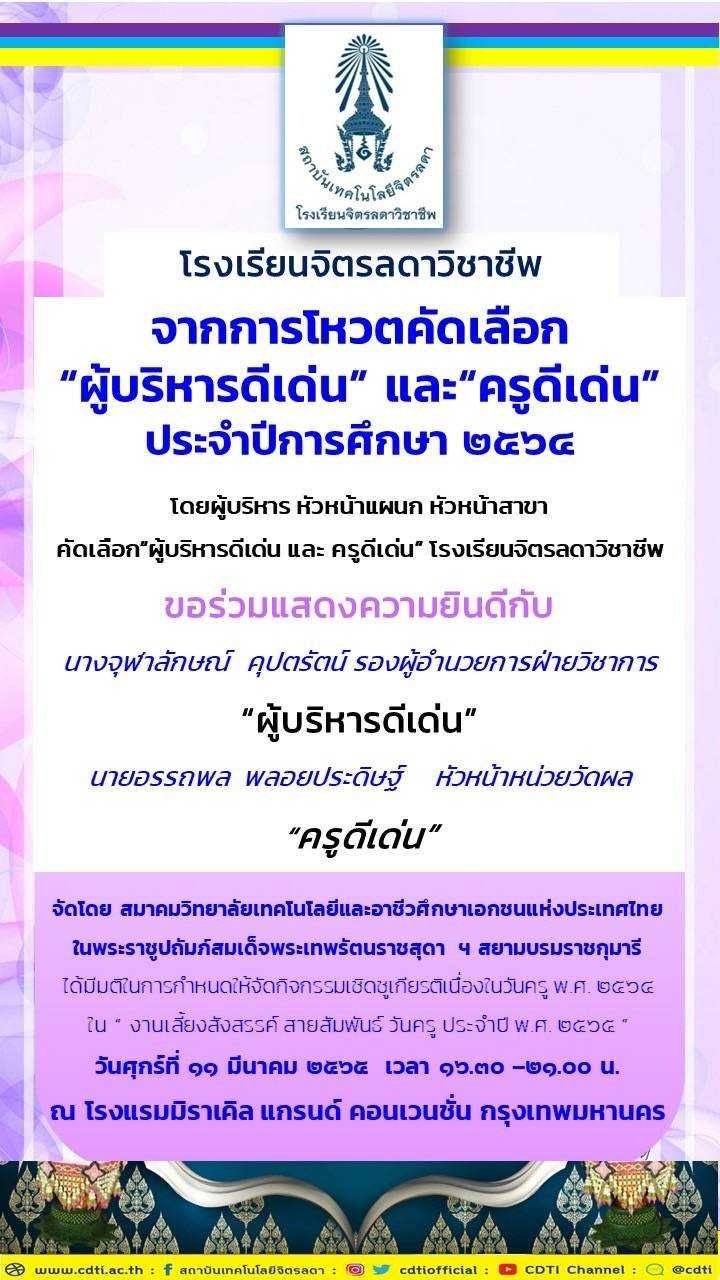ขอแสดงความยินดี — 9 พฤษภาคม 2025 — สถาบันเทคโนโลยีจิตรลดา CDTI