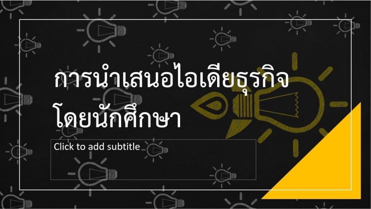 ปิดโครงการเปิดโลกธุรกิจนักศึกษาจิตรลดา — 4 พฤษภาคม 2025 — สถาบันเทคโนโลยีจิตรลดา CDTI
