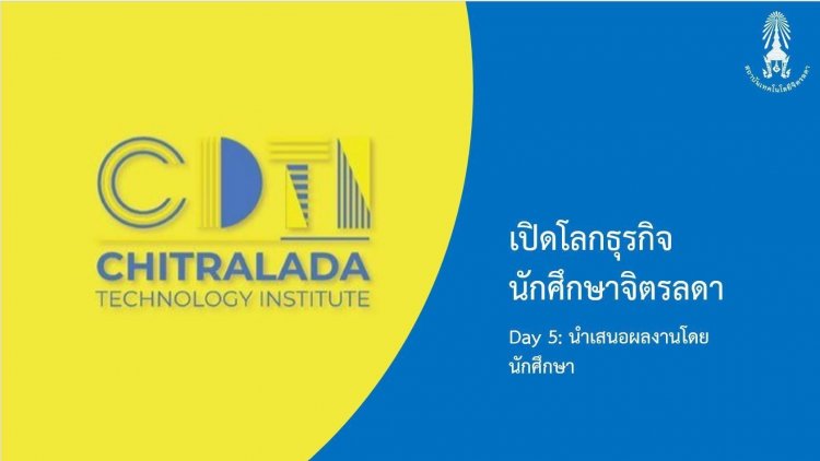 ปิดโครงการเปิดโลกธุรกิจนักศึกษาจิตรลดา — 4 พฤษภาคม 2025 — สถาบันเทคโนโลยีจิตรลดา CDTI