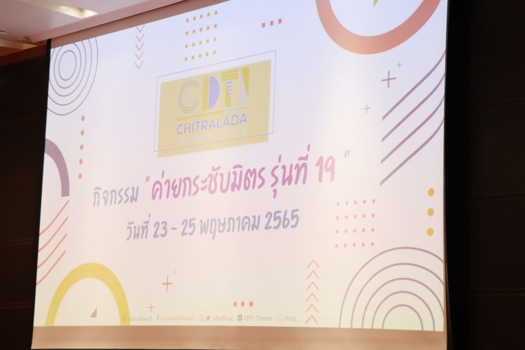พิธีปฐมนิเทศนักเรียนใหม่และกิจกรรม “ค่ายกระชับมิตร” ประจำปีการศึกษา 2565 — 7 พฤษภาคม 2025 — สถาบันเทคโนโลยีจิตรลดา CDTI