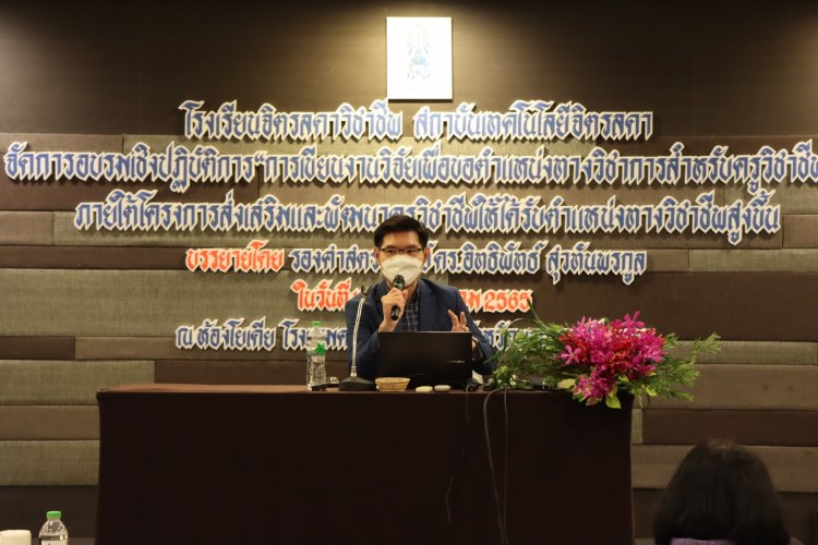 CDV จัดการอบรม “การเขียนงานวิจัยเพื่อขอตำแหน่งทางวิชาการสำหรับครูวิชาชีพ” — 6 พฤษภาคม 2025 — สถาบันเทคโนโลยีจิตรลดา CDTI