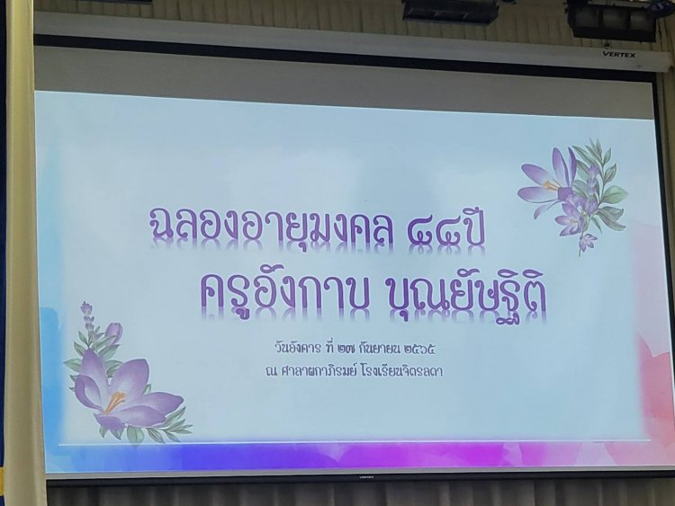 งานฉลองอายุมงคล 88 ปี ท่านผู้หญิงอังกาบ บุณยัษฐิติ — 2 พฤษภาคม 2025 — สถาบันเทคโนโลยีจิตรลดา CDTI