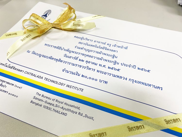 เฝ้ารับเสด็จพระราชพิธีทรงบำเพ็ญพระราชกุศลถวายผ้าพระกฐิน พุทธศักราช 2565 — 2 พฤษภาคม 2025 — สถาบันเทคโนโลยีจิตรลดา CDTI