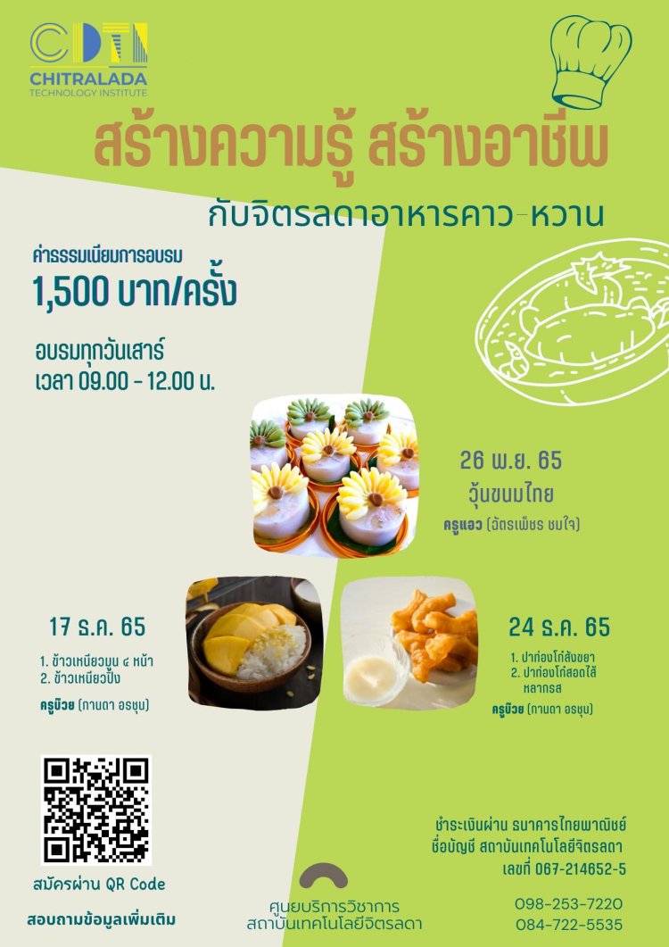 ขอเชิญเข้าร่วมอบรมการทำอาหาร คาวหวาน กับเมนู ”วุ้นขนมไทย” — 7 พฤษภาคม 2025 — สถาบันเทคโนโลยีจิตรลดา CDTI