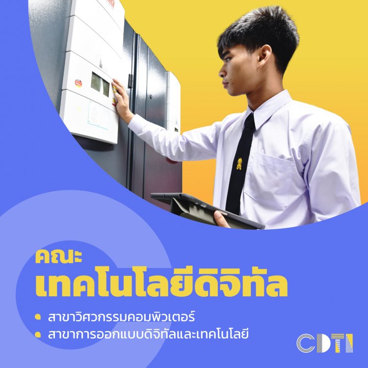 สถาบันเทคโนโลยีจิตรลดา เปิดรับสมัครนักศึกษาใหม่ ระดับปริญญาตรี ประจำปีการศึกษา 2566 — 2 พฤษภาคม 2025 — สถาบันเทคโนโลยีจิตรลดา CDTI