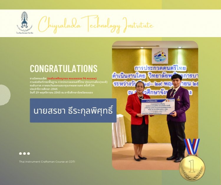 ขอแสดงความยินดีกับนักเรียนโรงเรียนจิตรลดาวิชาชีพ ในการแข่งขันทักษะพื้นฐานการประกวดดนตรีไทย (ระดับภาค) ภาคตะวันออกและกรุงเทพมหานคร ครั้งที่ 34 — 16 พฤษภาคม 2025 — สถาบันเทคโนโลยีจิตรลดา CDTI
